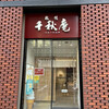 千秋庵 本店