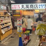 丸萬商店 - 