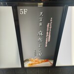 天冨良 麻布よこ田 - 