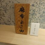 天冨良 麻布よこ田 - 