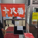 十八番 本店 - 