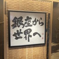 鮨 銀座 おのでら - 