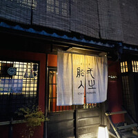 創作中華 一之船入 - 