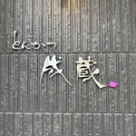 とんかつ成蔵 - 