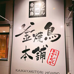 Kamayaki Torihompo Oyahinaya - 外部サイン