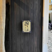 代官山 鮨 たけうち - 