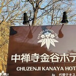 中禅寺金谷ホテル - 