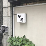 広島料理 安芸 - 