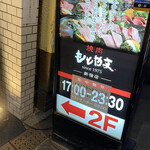 焼肉もとやま - 