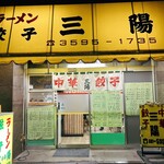 三陽 - たまらない