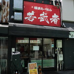 横浜らーめん 若武者 - お店