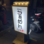 らぁめん しゅき - 