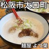 麺屋 よつ葉