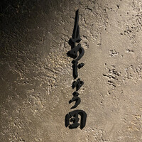 あじゅう田 - 