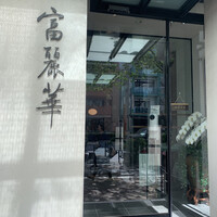 中国飯店 富麗華 - 