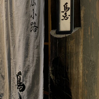 鳥恵 上野広小路店 - 