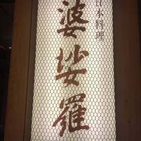 京橋 婆娑羅 - 