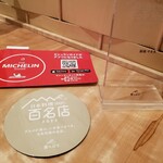 新地 やま本 - 今年もミシュランと百名店おめでとうございます、と伝えたら奥から出して見せてくれました。普段は飾らないそうです。