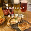 東京餃子 あかり 飯田橋