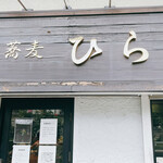 中華そば まつ尾 - 