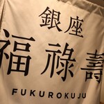 Ginza Fukurokuju - 暖簾