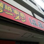 Yokohama Ramen Hama Ya - 