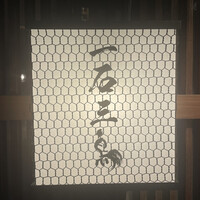 厳選焼鳥 一石三鳥 本店 - 