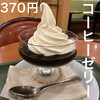 カフェ ベローチェ - コーヒーゼリー370円