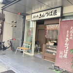 出入橋きんつば屋 - ◼️ビルの合間にひっそりと