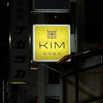 和牛焼肉KIM - 