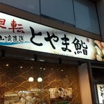 Kaiten Toyama Zushi - 