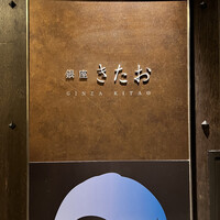 個室焼肉 銀座きたお - 