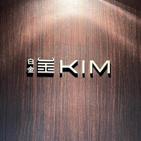 和牛焼肉KIM - 