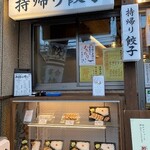 肉汁餃子のダンダダン - テイクアウト窓口