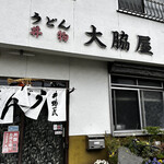 大脇屋本店 - 