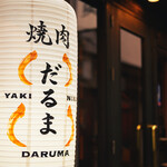 Yakiniku Daruma - 