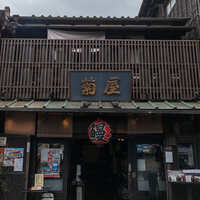 菊屋 - 