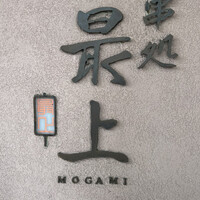 串処 最上 北新地店 - 