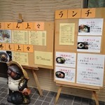 うどん上々 - お店の前はこんな感じ