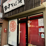 田中そば店 - 