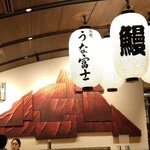 炭焼 うな富士 有楽町店 - 