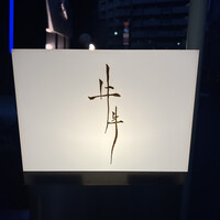 牛牛 西麻布 総本店 - 
