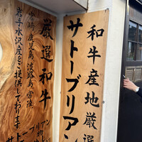 SATOブリアン 本店 - 