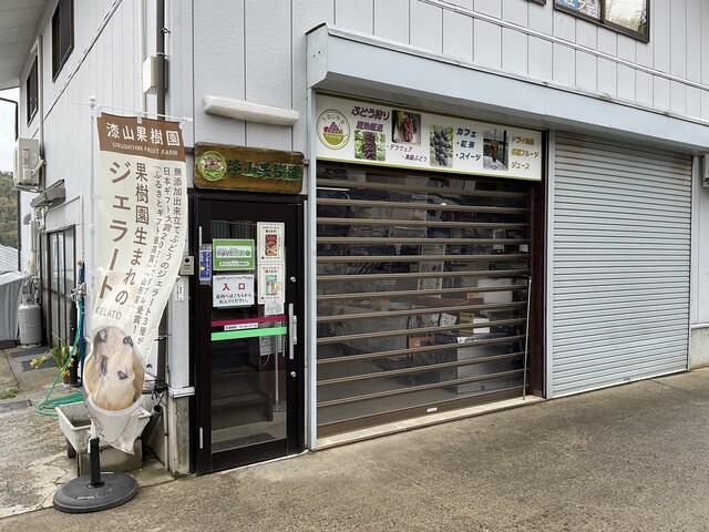 漆山果樹園 - 赤湯（喫茶店）の写真