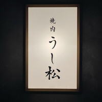 うし松 - 