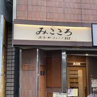 みこころ 無添加チャイナ935 - 