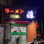 Ramen Fuji - 