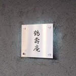 寿し鶴寿庵 - 