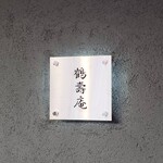 寿し鶴寿庵 - 