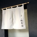 寿し鶴寿庵 - 